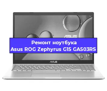 Замена материнской платы на ноутбуке Asus ROG Zephyrus G15 GA503RS в Челябинске